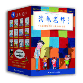 《海龟老师》系列13册