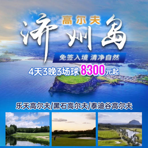 济州岛高球之旅 商品图0