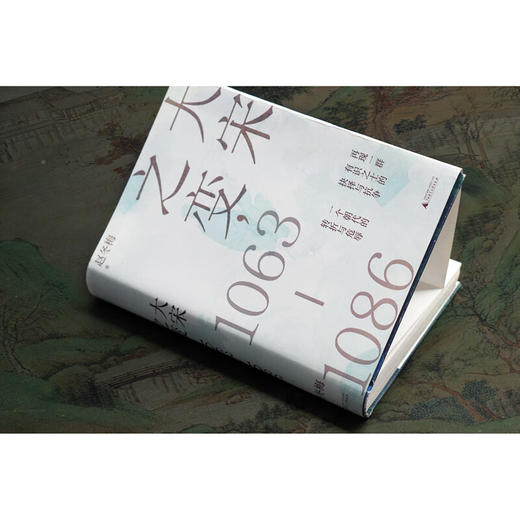 大宋之变：1063—1086 赵冬梅 著 商品图3