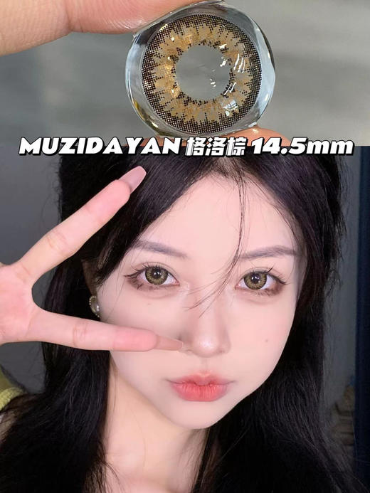 【本店实拍】鎏金棕色大直径美瞳-偏大着色系列-6款-14.5mm-着色14.4mm【年抛 度数0-1000度 无525/575 】 商品图4