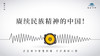 608条丨今天的中国是赓续民族精神的中国！ 商品缩略图0