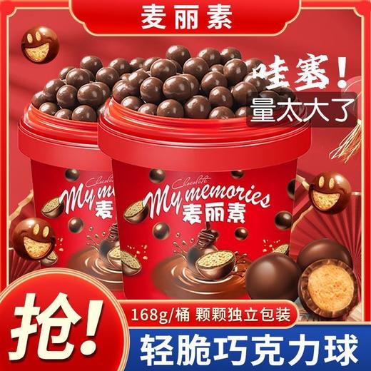【醇香酥脆！脆爽夹心】麦丽素桶装168g独立包装夹心儿童休闲零食小吃麦芽脆心巧克力结婚伴手礼喜糖糖果 商品图0