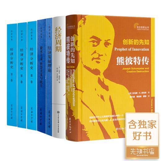 读懂熊彼特七书 商品图0