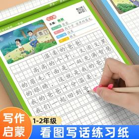 看图写话一年级二年级练字帖小学生文人教版同步提高作文成绩