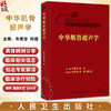 中华肌骨超声学 朱家安 邱逦 肌骨超声基本原理检查技术方法临床应用解剖研究进展 中华临床影像库 人民卫生出版社9787117352994 商品缩略图0
