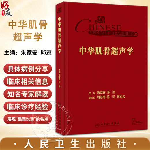 中华肌骨超声学 朱家安 邱逦 肌骨超声基本原理检查技术方法临床应用解剖研究进展 中华临床影像库 人民卫生出版社9787117352994 商品图0