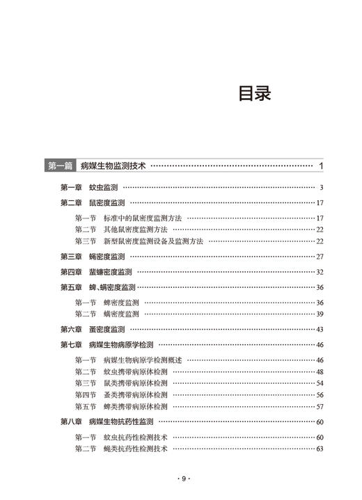 病媒生物应急控制技术 冷培恩 吴寰宇 病媒生物监测控制技术应急处置预案 个人防护中毒救治 技能竞赛案例处置方案 人民卫生出版社 商品图2