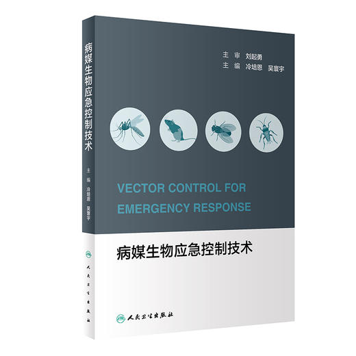病媒生物应急控制技术 冷培恩 吴寰宇 病媒生物监测控制技术应急处置预案 个人防护中毒救治 技能竞赛案例处置方案 人民卫生出版社 商品图1