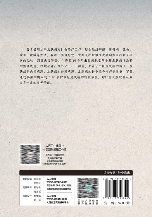 针灸治疗皮肤病效验集 第2版 赵方 中医皮肤病辨证内外因病理针灸综合治疗 常见病针灸治验典型案例 人民卫生出版社9787117354745 商品图4