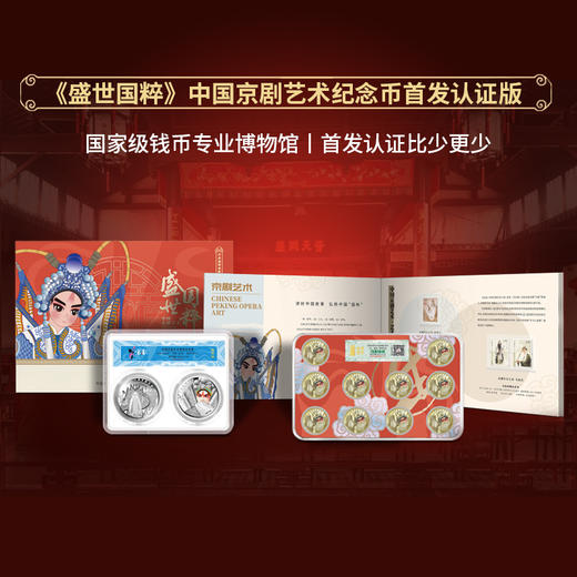 【首发认证版】盛世国粹—中国京剧艺术纪念套装 币章大全 商品图0