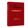中华肌骨超声学 朱家安 邱逦 肌骨超声基本原理检查技术方法临床应用解剖研究进展 中华临床影像库 人民卫生出版社9787117352994 商品缩略图1