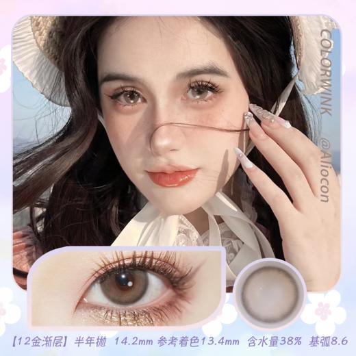 Colorwink C12金渐层 14.2mm【半年抛1片】 商品图0