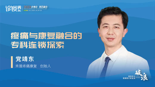 党靖东：疼痛与康复融合的 专科连锁探索 商品图0