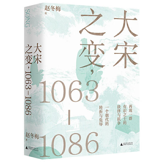 大宋之变：1063—1086 赵冬梅 著 商品图1