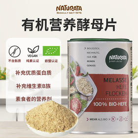 Naturata有机营养酵母粉素食B12素芝士控糖高蛋白无麸质德国进口100g*2