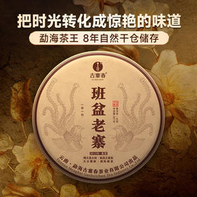 【班盆老寨】 2015年头春头采8年勐海自然干仓储存 越陈越香 把时光转化成惊艳的味道 357g/饼 拍5发6 拍10发12