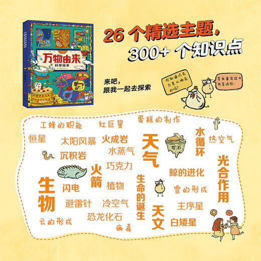 万物由来科学绘本 写给孩子的科普绘本 商品图1