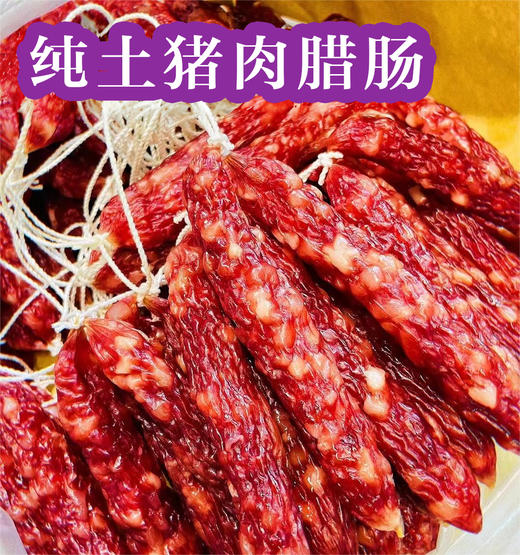 纯土猪肉腊肠（两条独立装）  | 腊味系列 商品图0