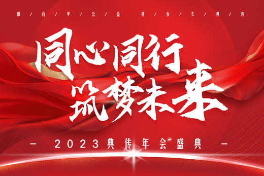 【2023年会盛典】现场直播 商品图0