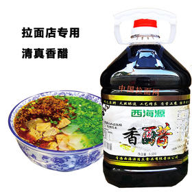 【9斤*4桶共36斤】青海大通西海源清真香醋 拉面店餐饮店专用香醋粮食酿造食醋 全国包邮