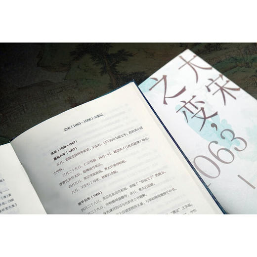 大宋之变：1063—1086 赵冬梅 著 商品图5