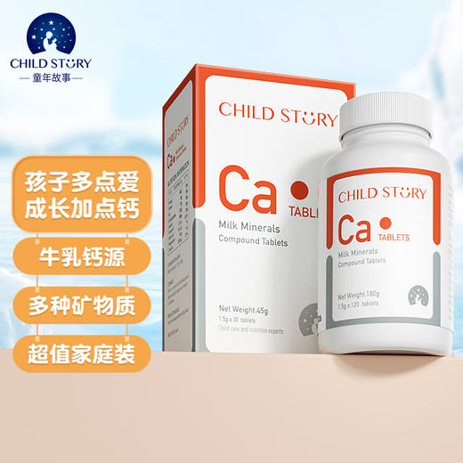 童年故事乳矿物盐复合片儿童成人咀嚼片钙120片【生产日期2024年4月】 商品图1