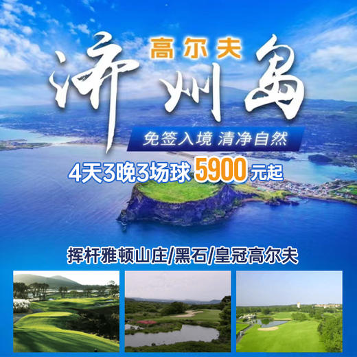 济州岛高球之旅 商品图0