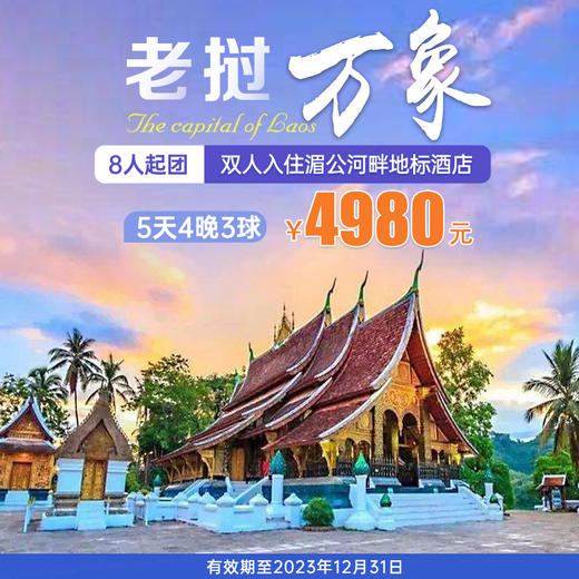 8人起团，老挝5天4晚3场球挥杆之旅 商品图0