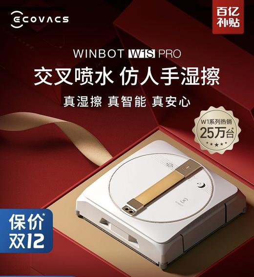 科沃斯 自喷水 擦窗机器人 WINBOT W1S PRO 窗宝 全自动家用擦玻璃神器 商品图0