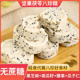 坚果茯苓八珍糕 无蔗糖芡实粗粮糕 老人孕妇代餐饱腹糕点 200g/袋