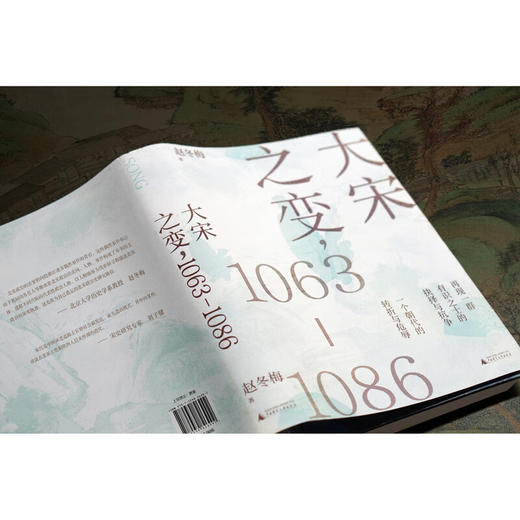 大宋之变：1063—1086 赵冬梅 著 商品图4