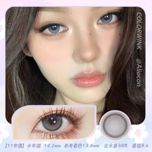 Colorwink C11布偶 14.2mm【半年抛1片】 商品图0