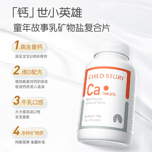 童年故事乳矿物盐复合片儿童成人咀嚼片钙120片【生产日期2024年4月】 商品图3