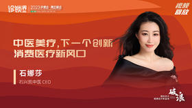石娜莎：中医美疗,下一个创新消费医疗新风口