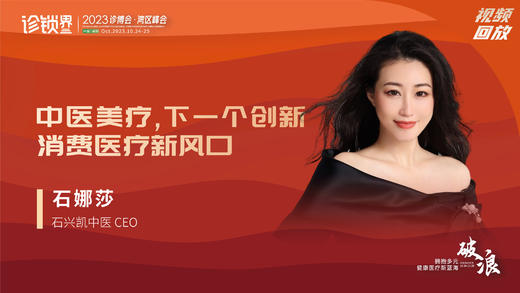 石娜莎：中医美疗,下一个创新消费医疗新风口 商品图0
