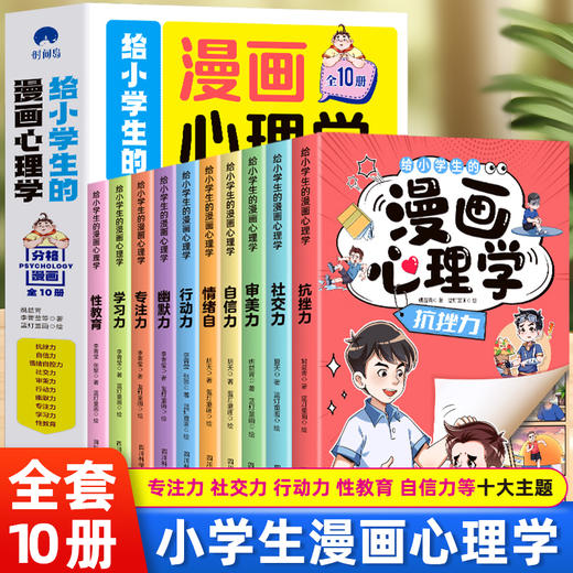 给小学生的漫画心理学正版全10册 社交力抗挫力自信力学习力漫画趣味时间管理儿童心里学漫画书小学孩子性教育男孩女孩成长启蒙书 商品图0