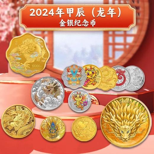 【央行】2024龙年金银纪念币。原装正品预定！ 商品图1