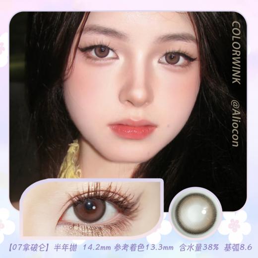 Colorwink C7拿破仑 14.2mm【半年抛1片】 商品图0