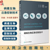 病媒生物应急控制技术 冷培恩 吴寰宇 病媒生物监测控制技术应急处置预案 个人防护中毒救治 技能竞赛案例处置方案 人民卫生出版社 商品缩略图0