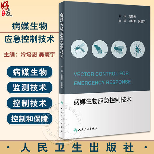 病媒生物应急控制技术 冷培恩 吴寰宇 病媒生物监测控制技术应急处置预案 个人防护中毒救治 技能竞赛案例处置方案 人民卫生出版社 商品图0