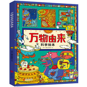 万物由来科学绘本 写给孩子的科普绘本