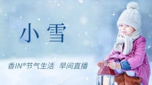 节气生活 小雪早直播 商品图0
