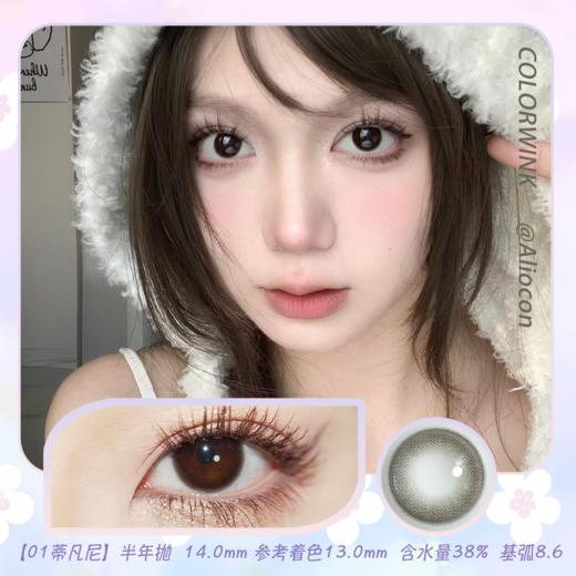 Colorwink C01蒂凡尼 14.0mm【半年抛1片】 商品图0