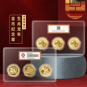 2024年生肖系列·第一二三轮龙年生肖纪念章