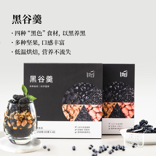 【昀蓉时光· 黑谷羹】不添加色素香精防腐剂·吃的到的坚果粒·舔嘴的香（250g*10条/盒） 商品图1