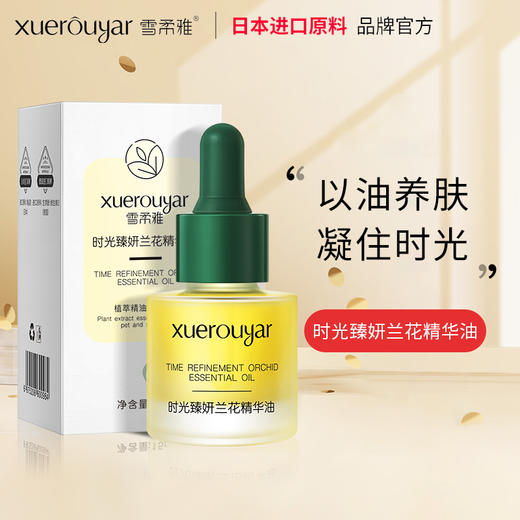 【以油养肤！按下时光暂停键】雪柔雅时光兰花精华油 补充肌肤养分、提升肌肤弹性 15ml 商品图0