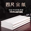 四尺整张宣纸 1张 生宣毛笔练习书法国画工笔画初学者熟宣纸写毛笔字练字半生熟书写纸 商品缩略图0