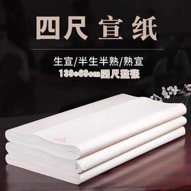 四尺整张宣纸 1张 生宣毛笔练习书法国画工笔画初学者熟宣纸写毛笔字练字半生熟书写纸