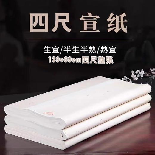 四尺整张宣纸 1张 生宣毛笔练习书法国画工笔画初学者熟宣纸写毛笔字练字半生熟书写纸 商品图0