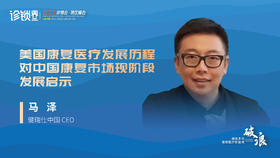马泽：美国康复医疗发展历程对中国康复市场现阶段发展启示